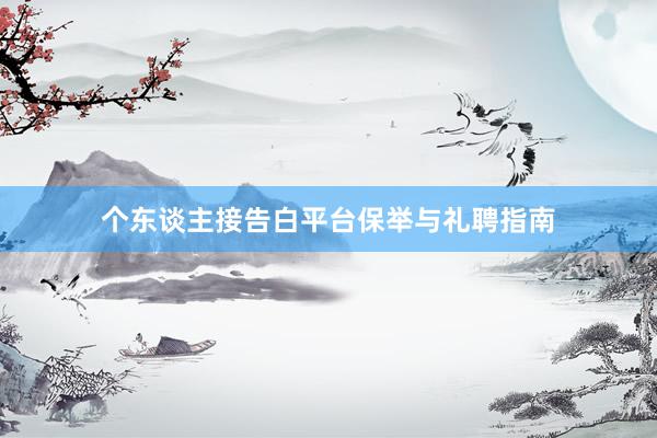 个东谈主接告白平台保举与礼聘指南