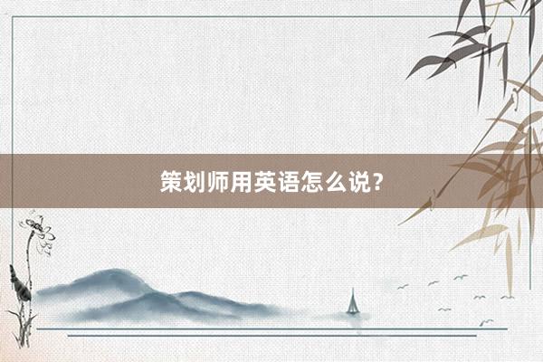 策划师用英语怎么说？