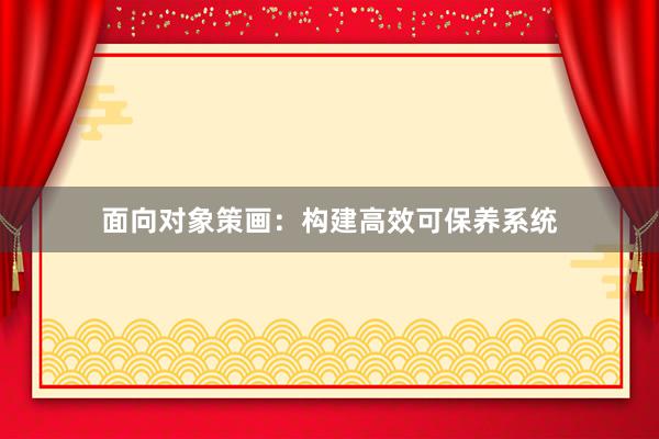 面向对象策画：构建高效可保养系统