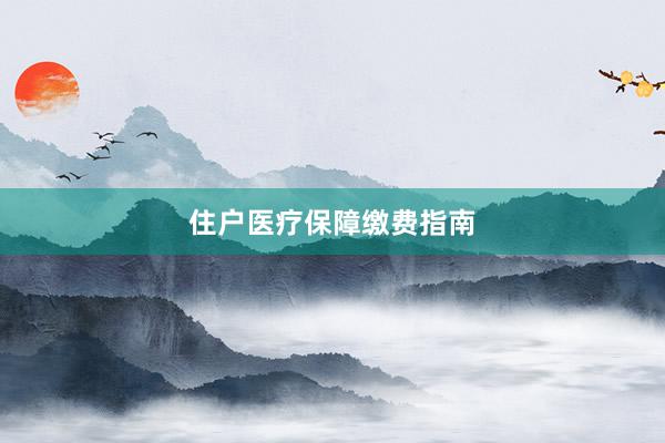 住户医疗保障缴费指南