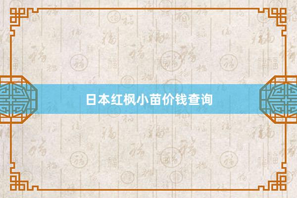 日本红枫小苗价钱查询