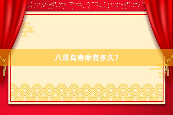 八哥鸟寿命有多久？